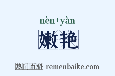 嫩艳是什么意思的图片